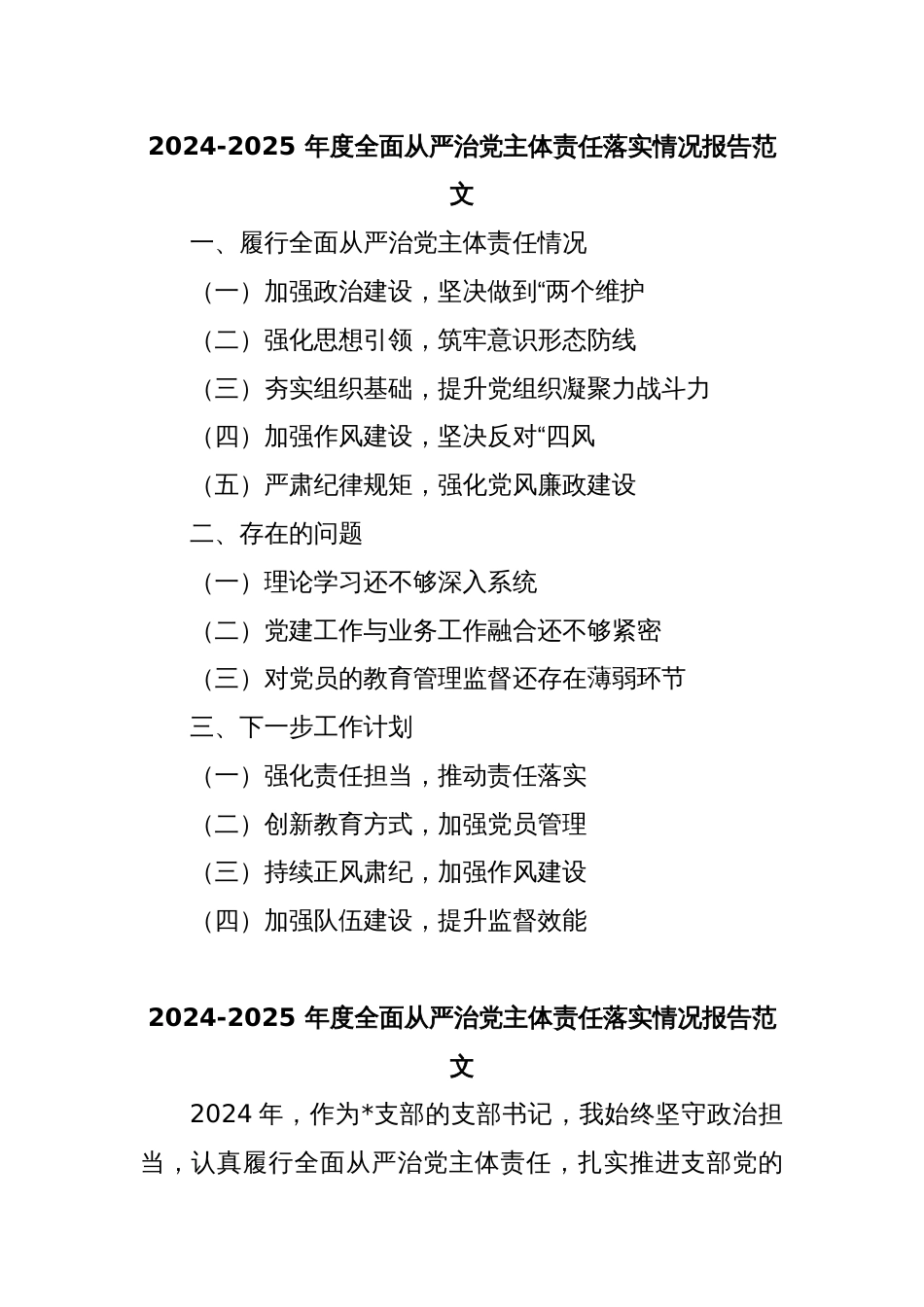 2024-2025 年度全面从严治党主体责任落实情况报告范文_第1页