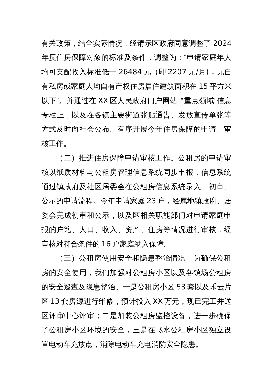 2024年XX市XX区住房保障工作总结及2025年工作计划_第2页