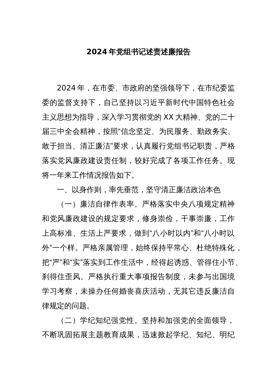 2024年党组书记述责述廉报告_第1页