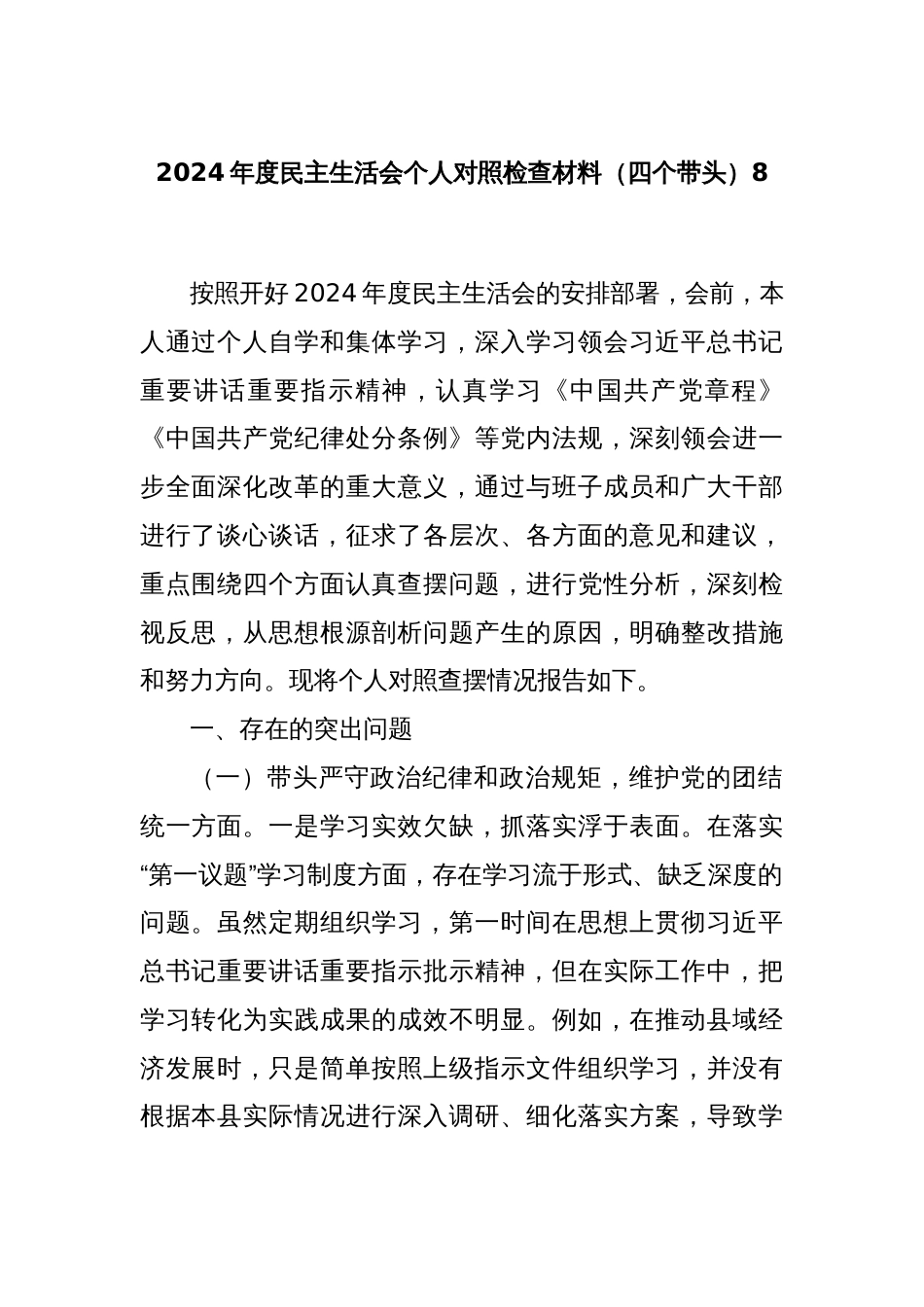 2024年度民主生活会个人对照检查材料（四个带头）8_第1页