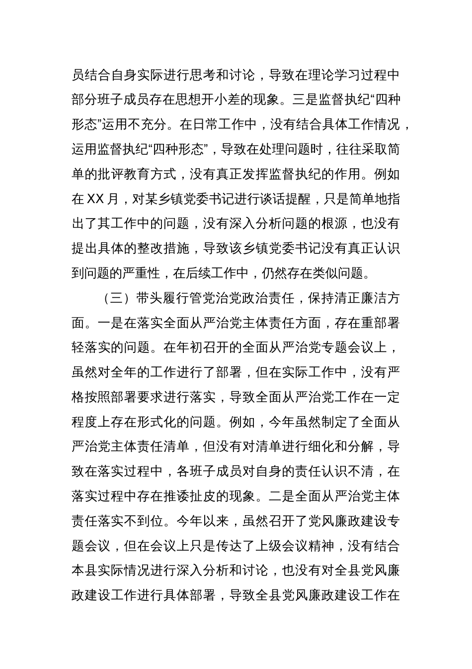 2024年度民主生活会个人对照检查材料（四个带头）8_第3页