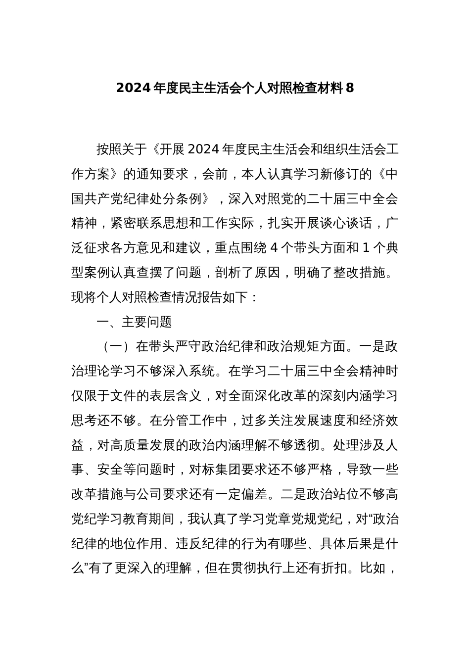 2024年度民主生活会个人对照检查材料8_第1页