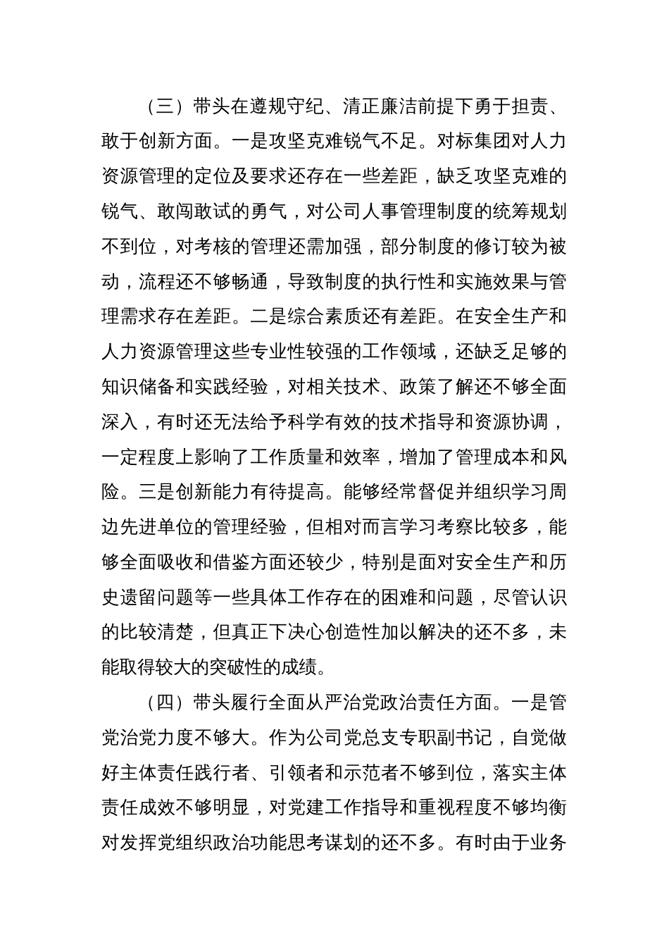 2024年度民主生活会个人对照检查材料8_第3页