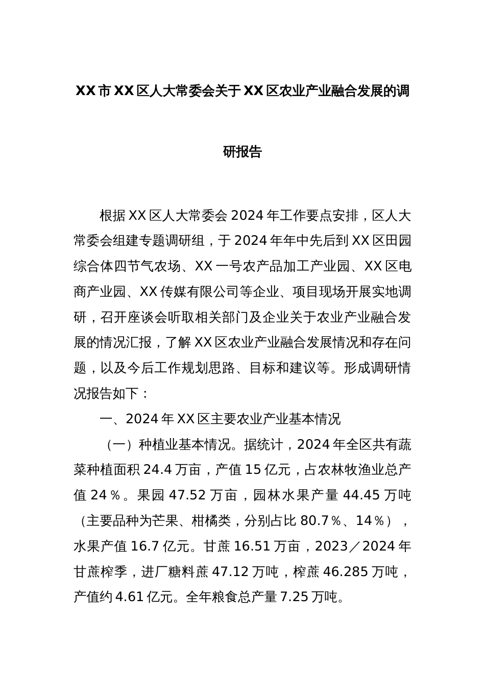 XX市XX区人大常委会关于XX区农业产业融合发展的调研报告_第1页