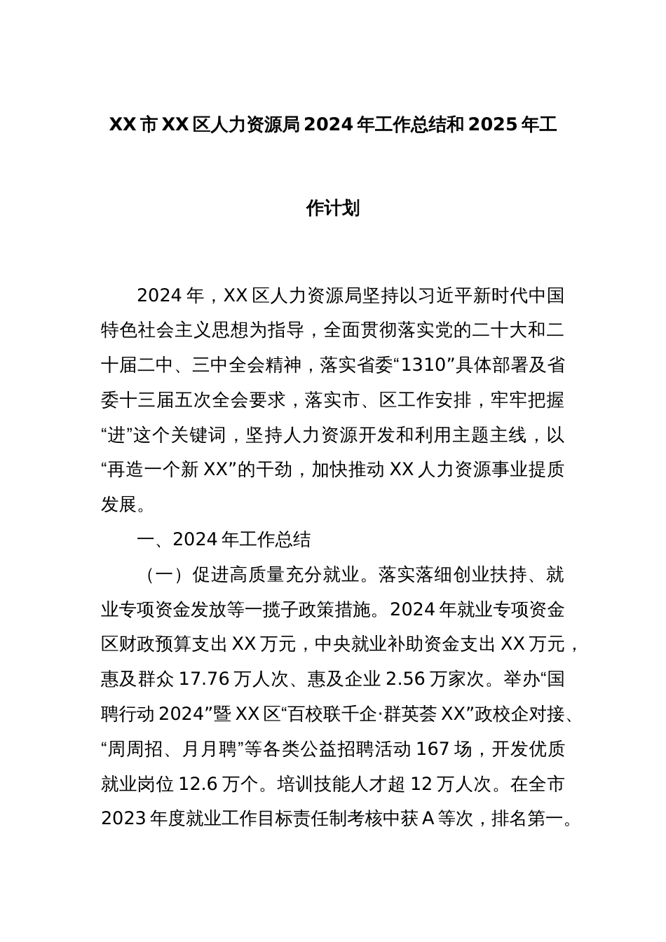 XX市XX区人力资源局2024年工作总结和2025年工作计划_第1页