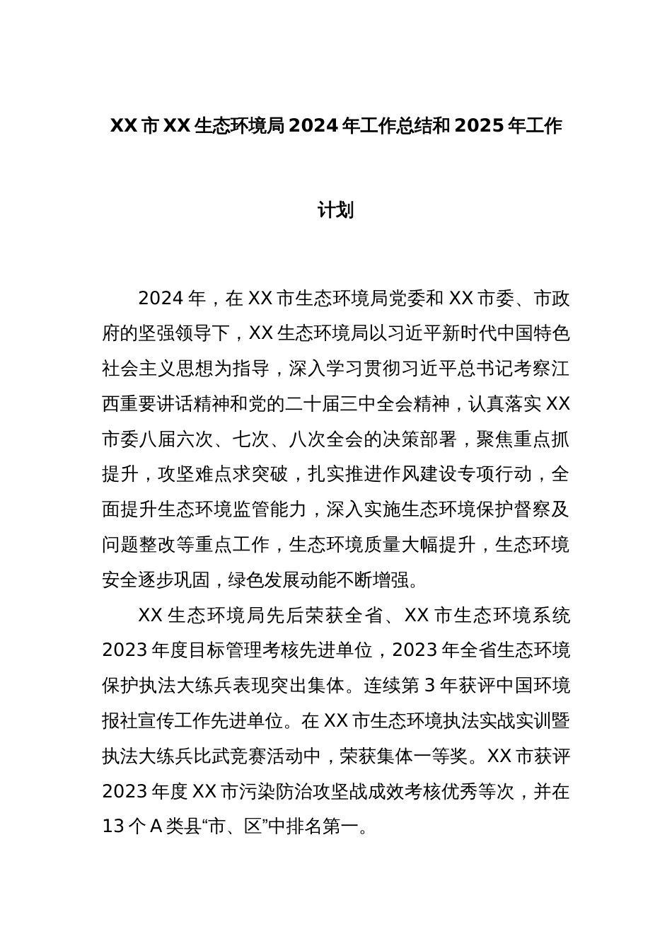 XX市XX生态环境局2024年工作总结和2025年工作计划_第1页