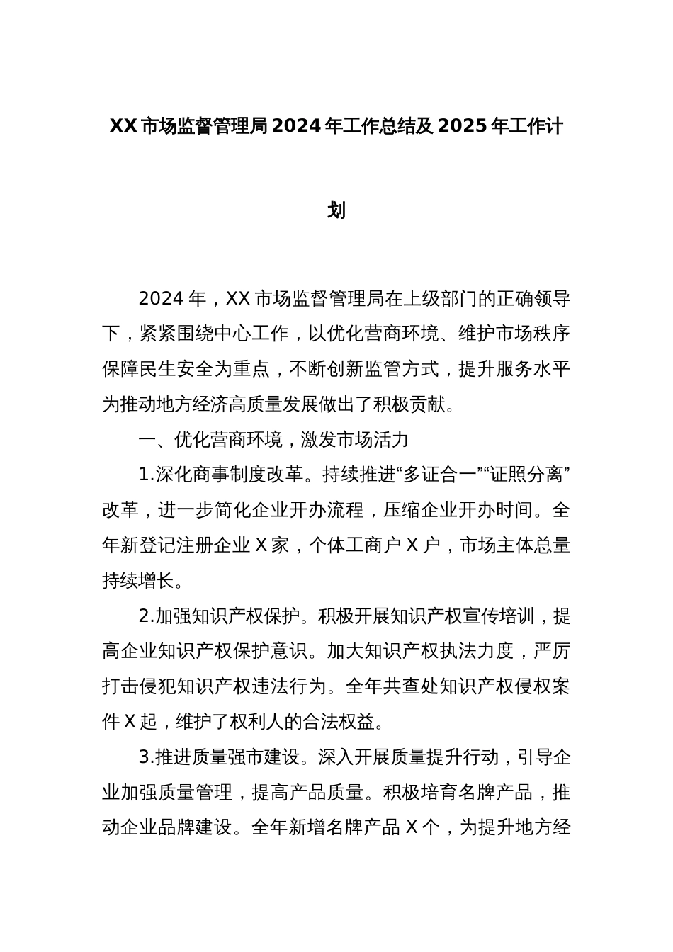 XX市场监督管理局2024年工作总结及2025年工作计划_第1页