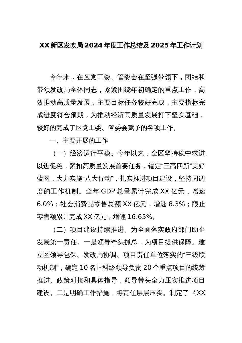 XX新区发改局2024年度工作总结及2025年工作计划_第1页