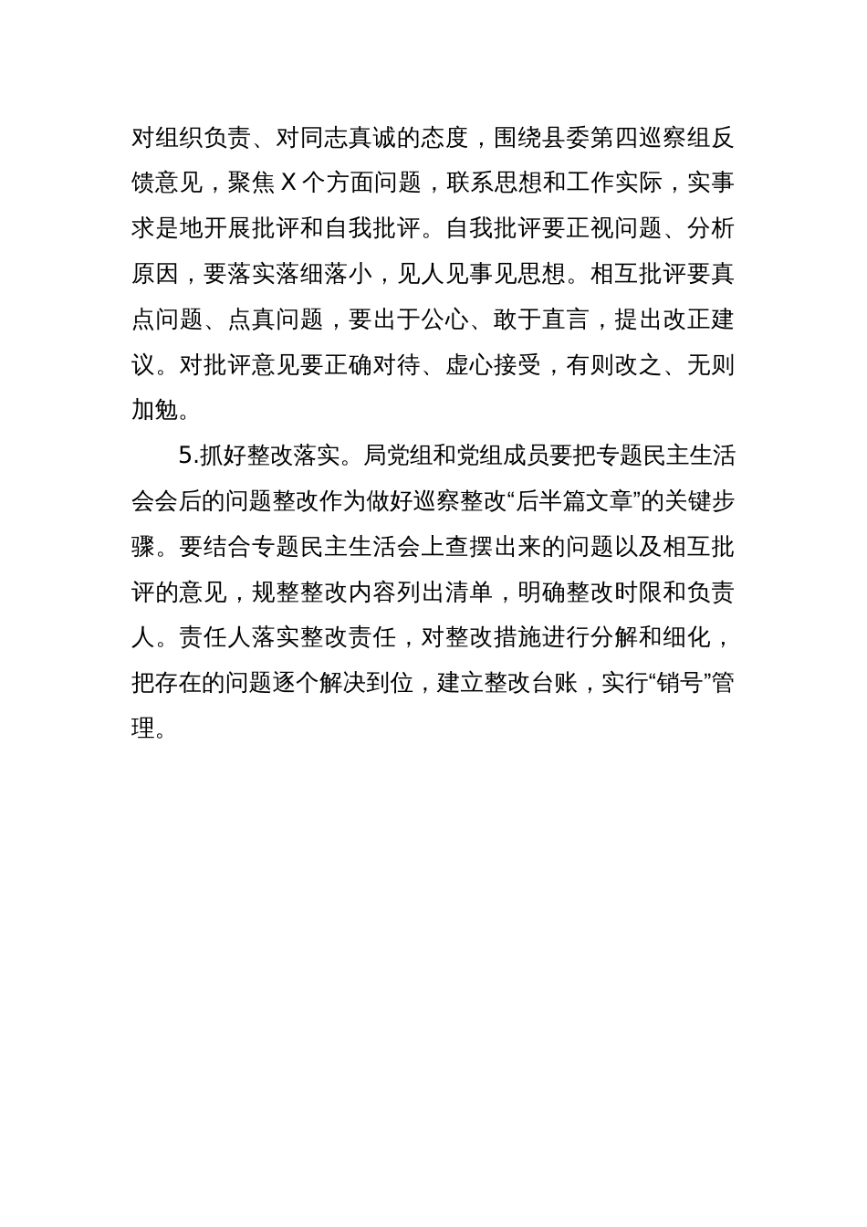 X县机关事务管理局党组巡察反馈问题整改专题民主生活会方案_第3页