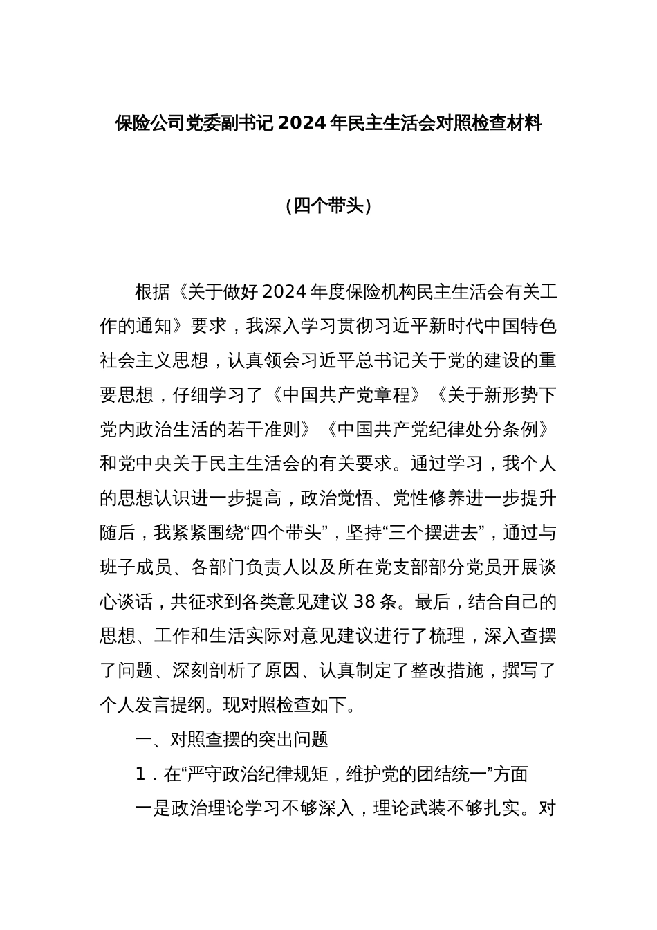 保险公司党委副书记2024年民主生活会对照检查材料（四个带头）_第1页