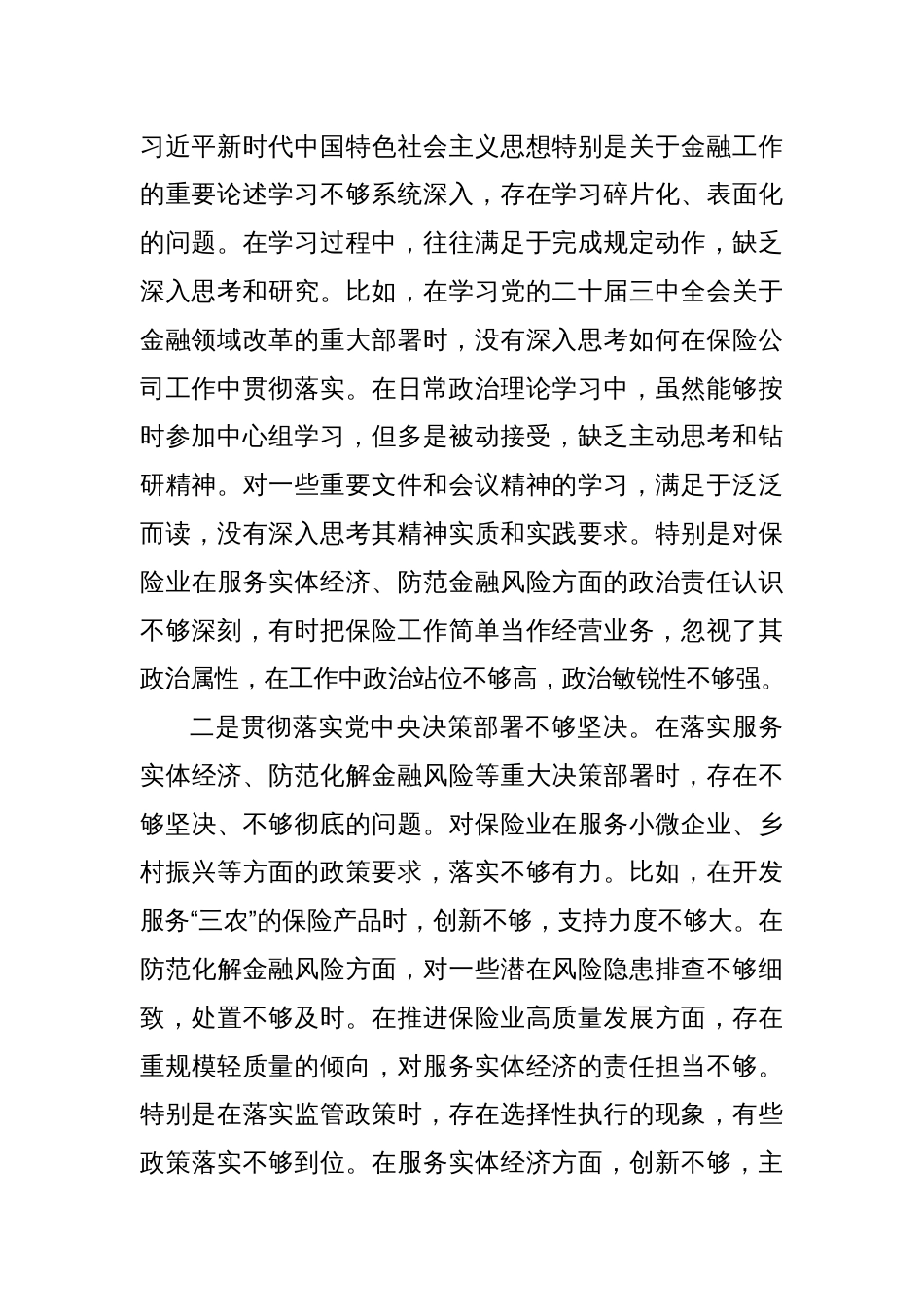 保险公司党委副书记2024年民主生活会对照检查材料（四个带头）_第2页