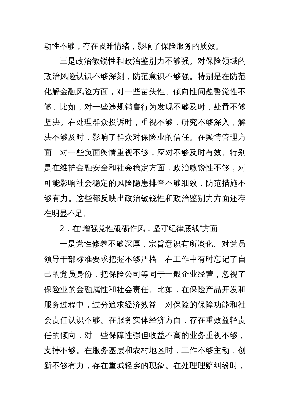 保险公司党委副书记2024年民主生活会对照检查材料（四个带头）_第3页