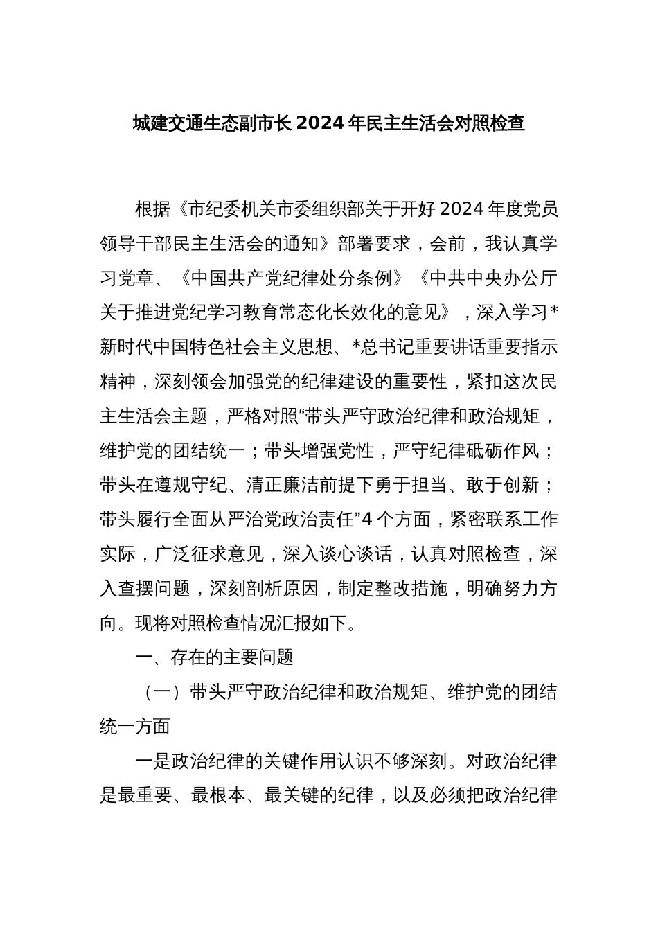 城建交通生态副市长2024年民主生活会对照检查_第1页