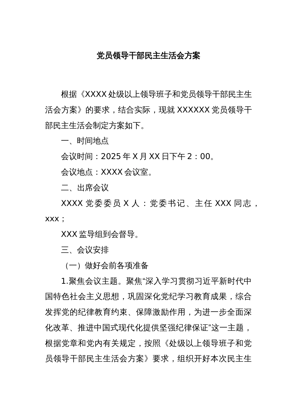 党员领导干部民主生活会方案_第1页