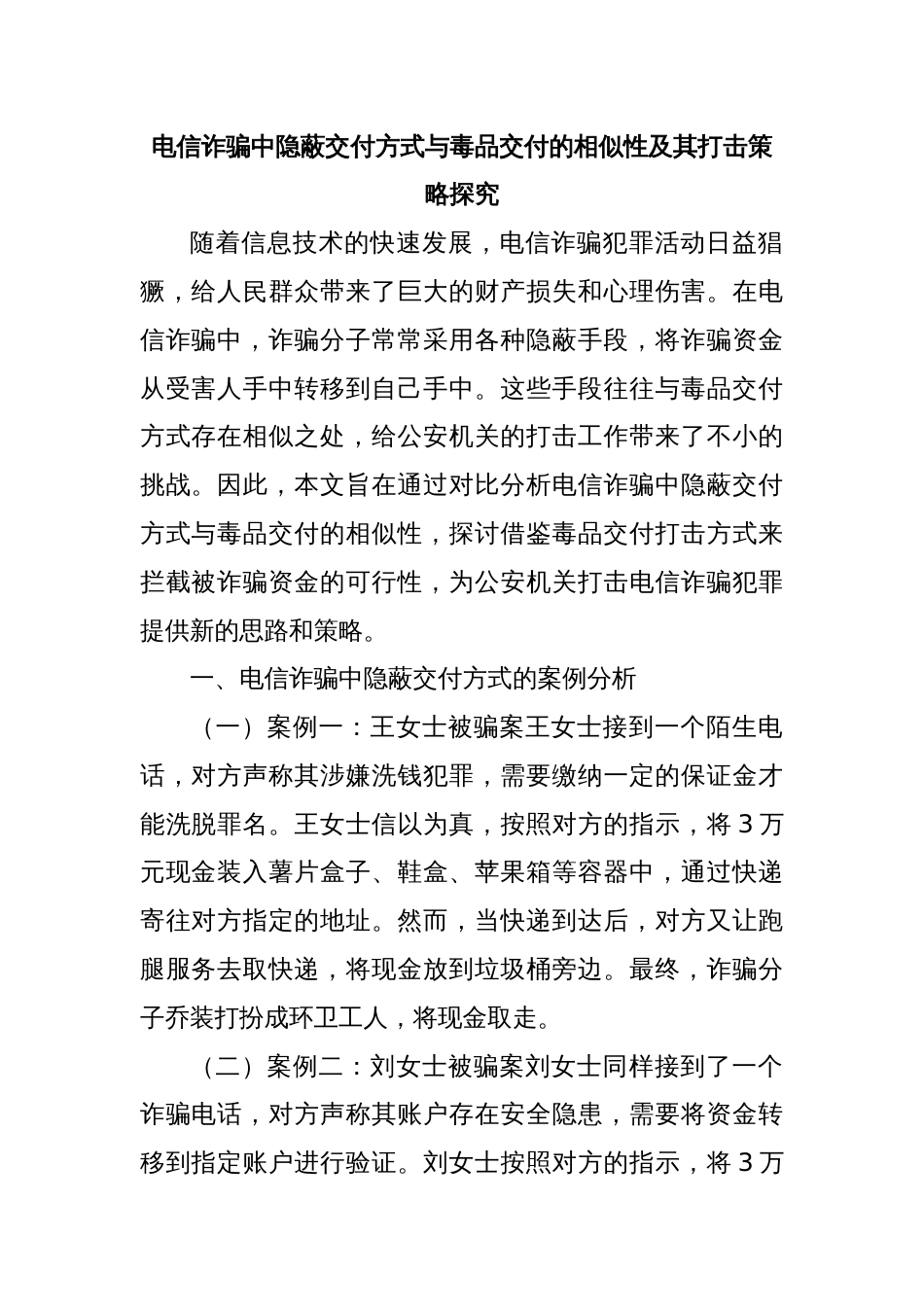 电信诈骗中隐蔽交付方式与毒品交付的相似性及其打击策略探究_第1页