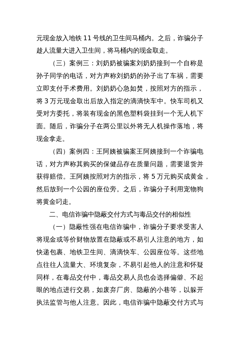 电信诈骗中隐蔽交付方式与毒品交付的相似性及其打击策略探究_第2页