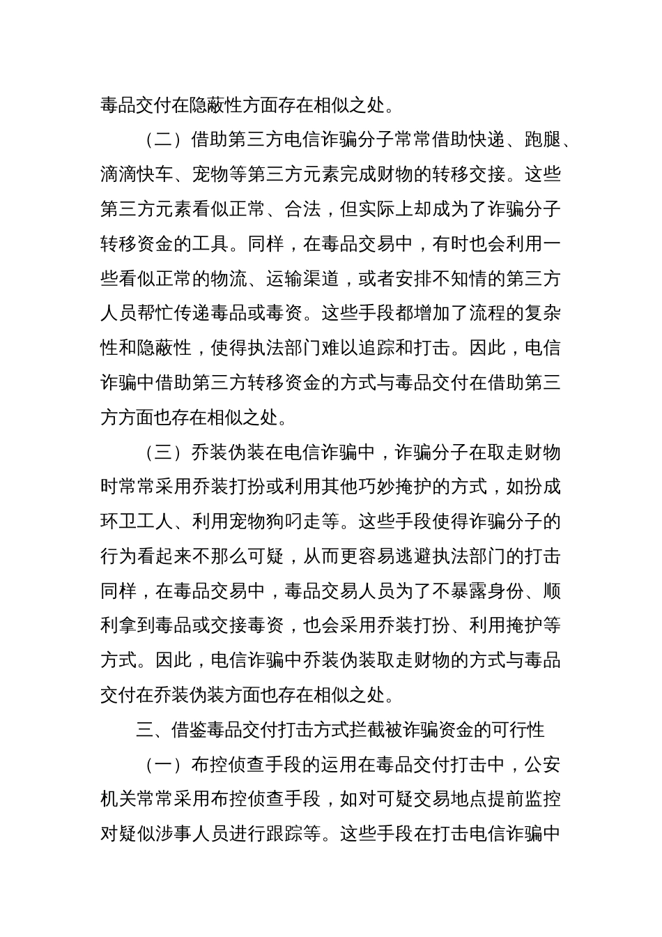 电信诈骗中隐蔽交付方式与毒品交付的相似性及其打击策略探究_第3页