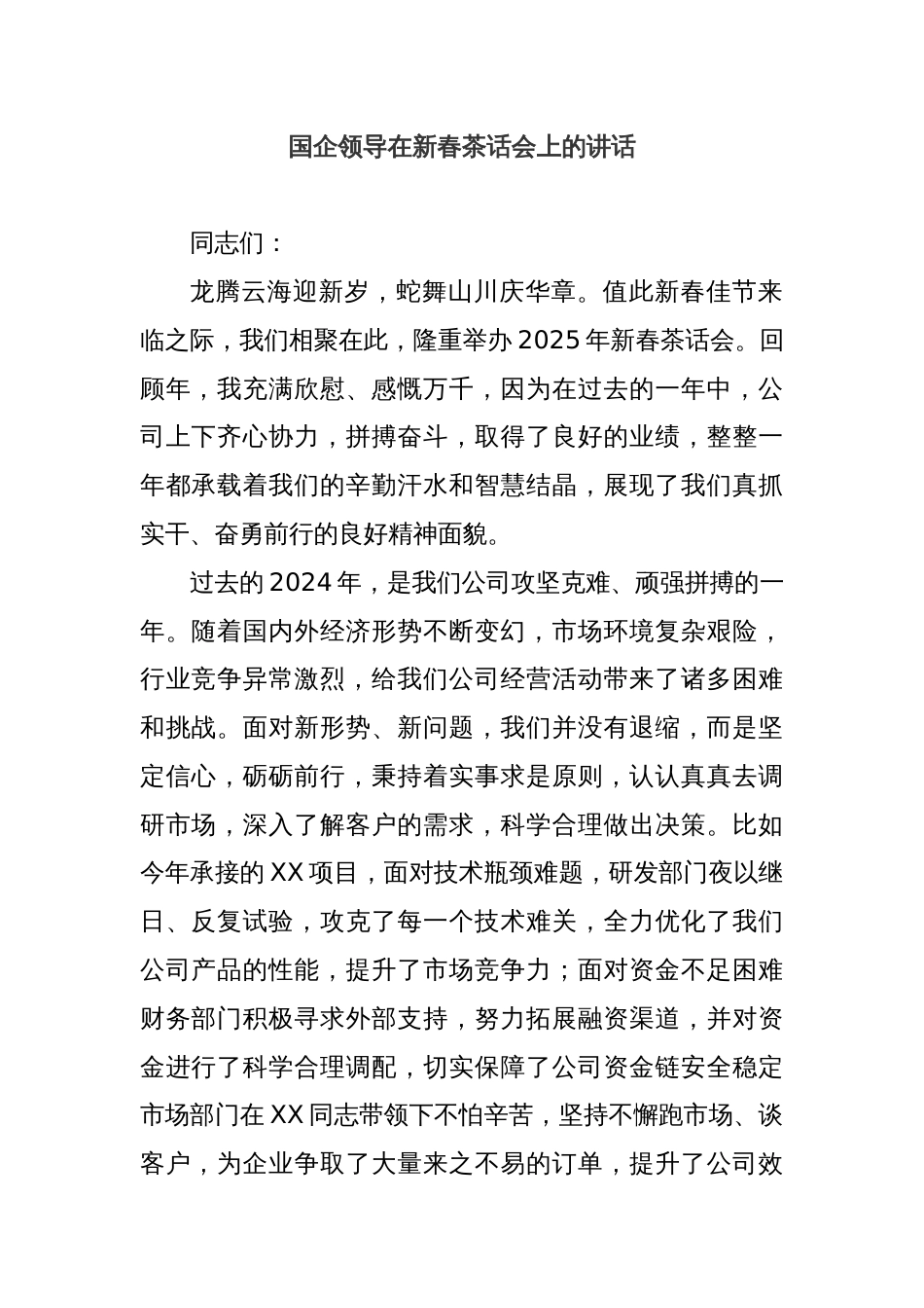 国企领导在新春茶话会上的讲话_第1页