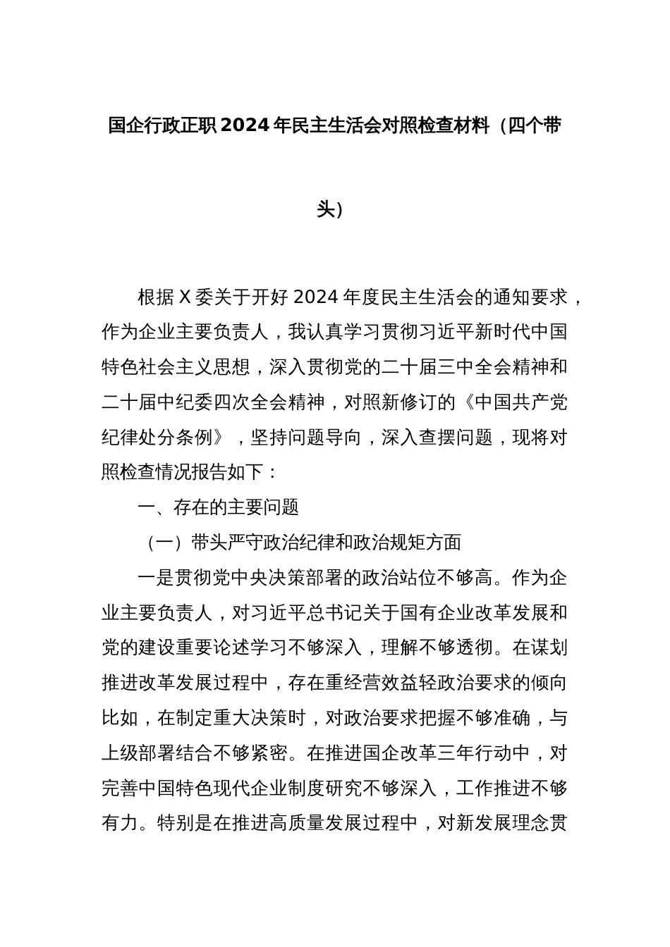 国企行政正职2024年民主生活会对照检查材料（四个带头）_第1页