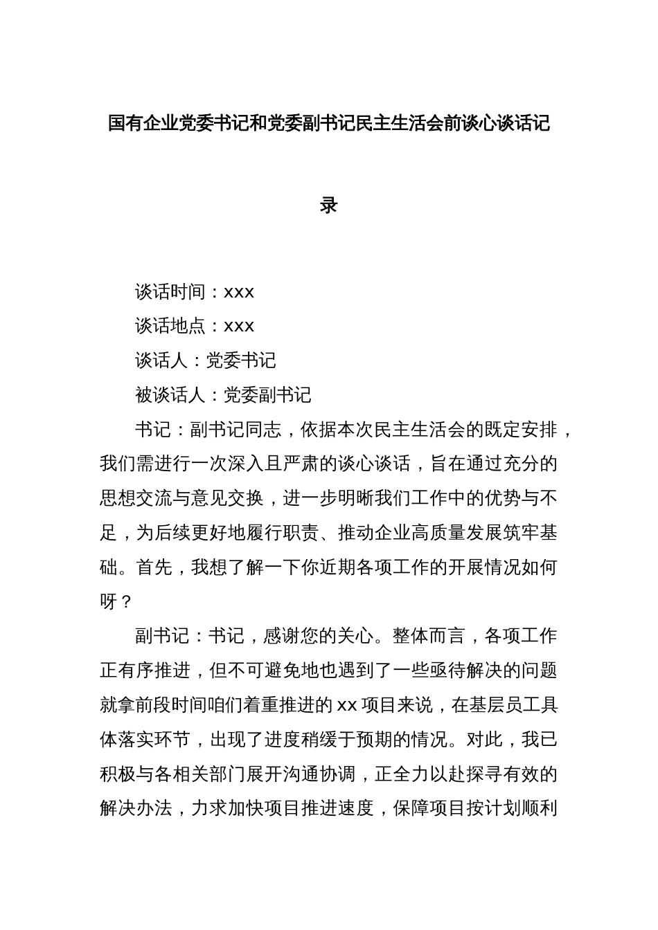 国有企业党委书记和党委副书记民主生活会前谈心谈话记录_第1页