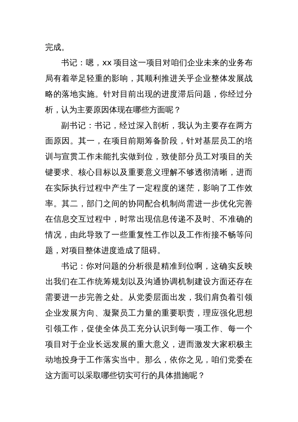 国有企业党委书记和党委副书记民主生活会前谈心谈话记录_第2页