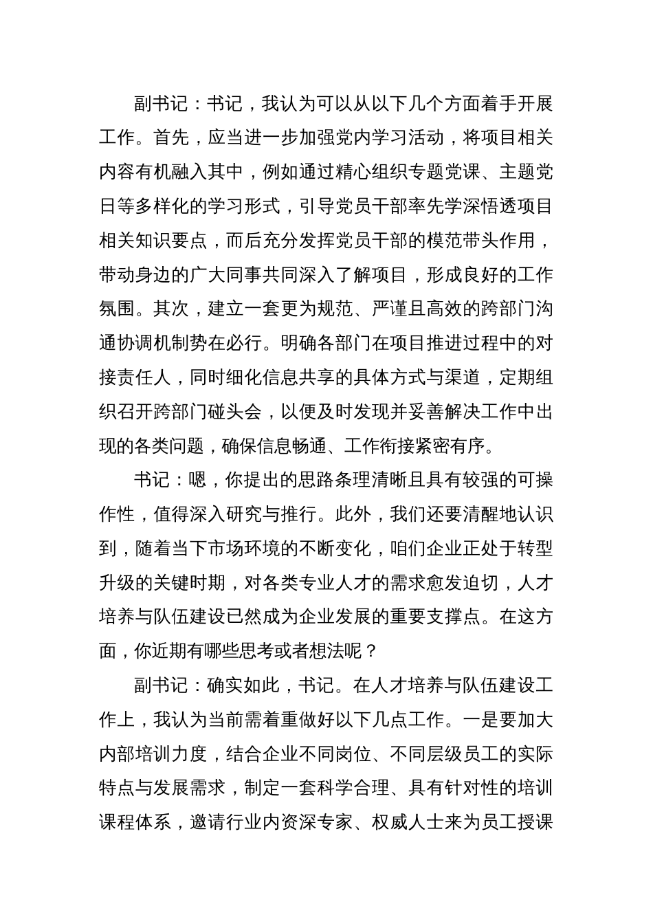 国有企业党委书记和党委副书记民主生活会前谈心谈话记录_第3页