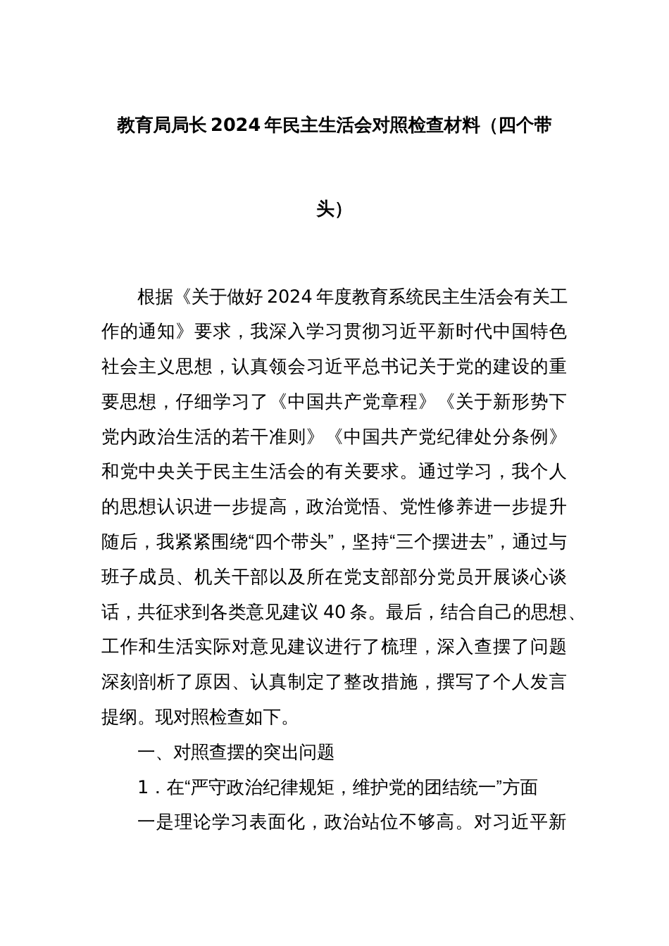 教育局局长2024年民主生活会对照检查材料（四个带头）_第1页