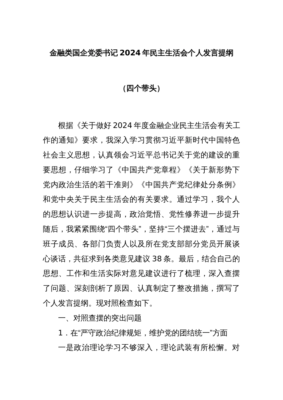 金融类国企党委书记2024年民主生活会个人发言提纲（四个带头）_第1页