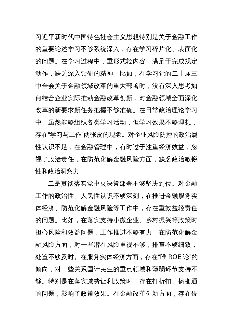 金融类国企党委书记2024年民主生活会个人发言提纲（四个带头）_第2页