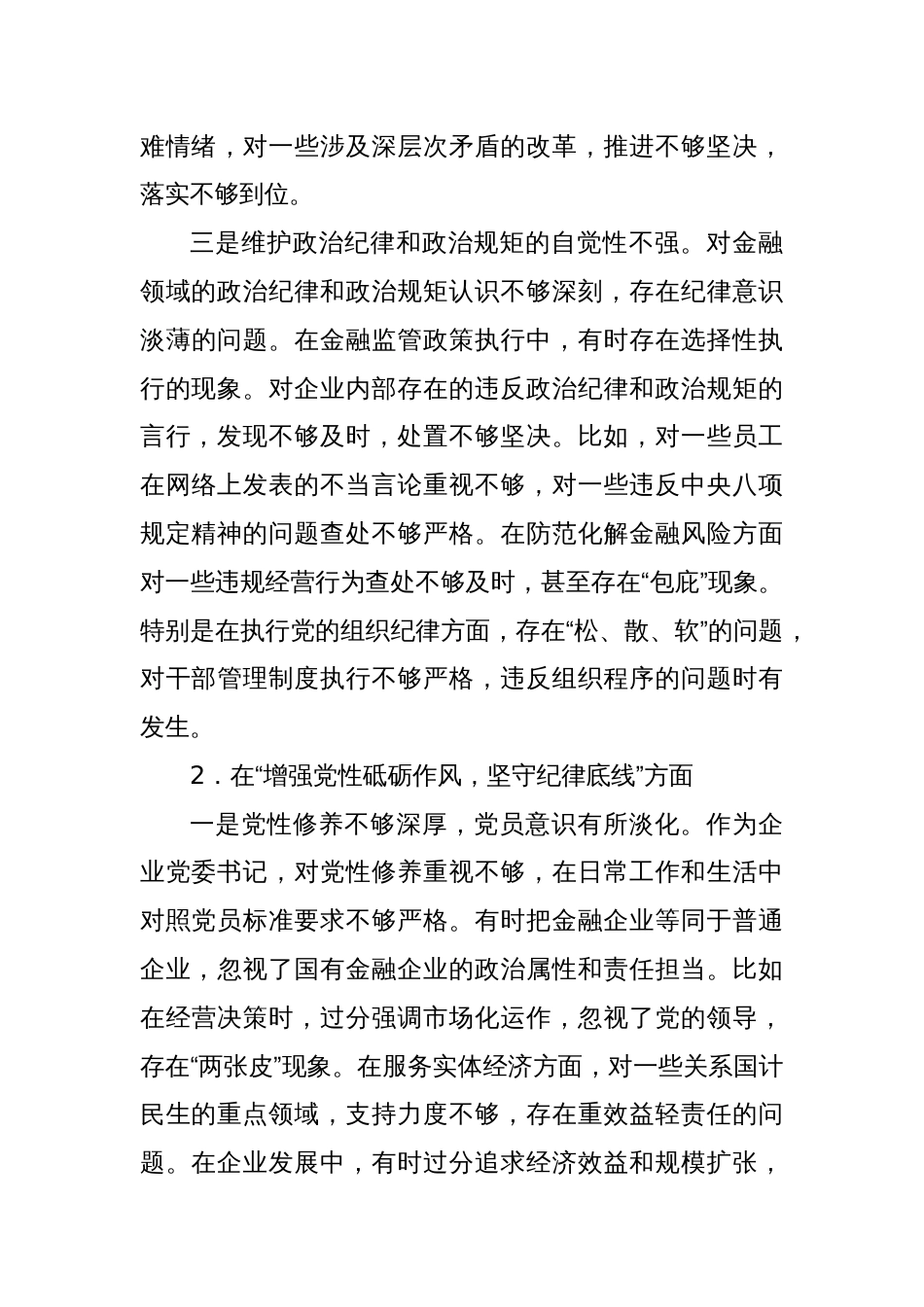 金融类国企党委书记2024年民主生活会个人发言提纲（四个带头）_第3页