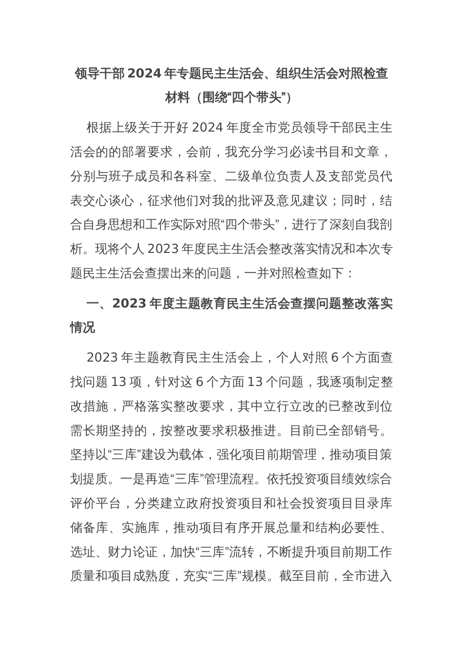 领导干部2024年专题民主生活会、组织生活会对照检查材料（围绕“四个带头”）_第1页