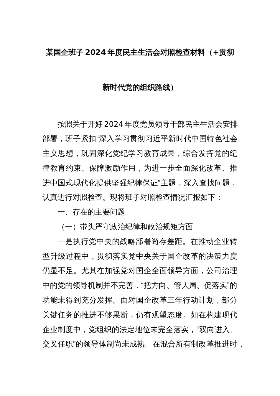 某国企班子2024年度民主生活会对照检查材料（+贯彻新时代党的组织路线）_第1页