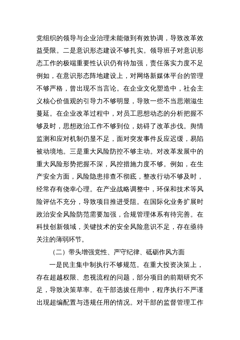 某国企班子2024年度民主生活会对照检查材料（+贯彻新时代党的组织路线）_第2页