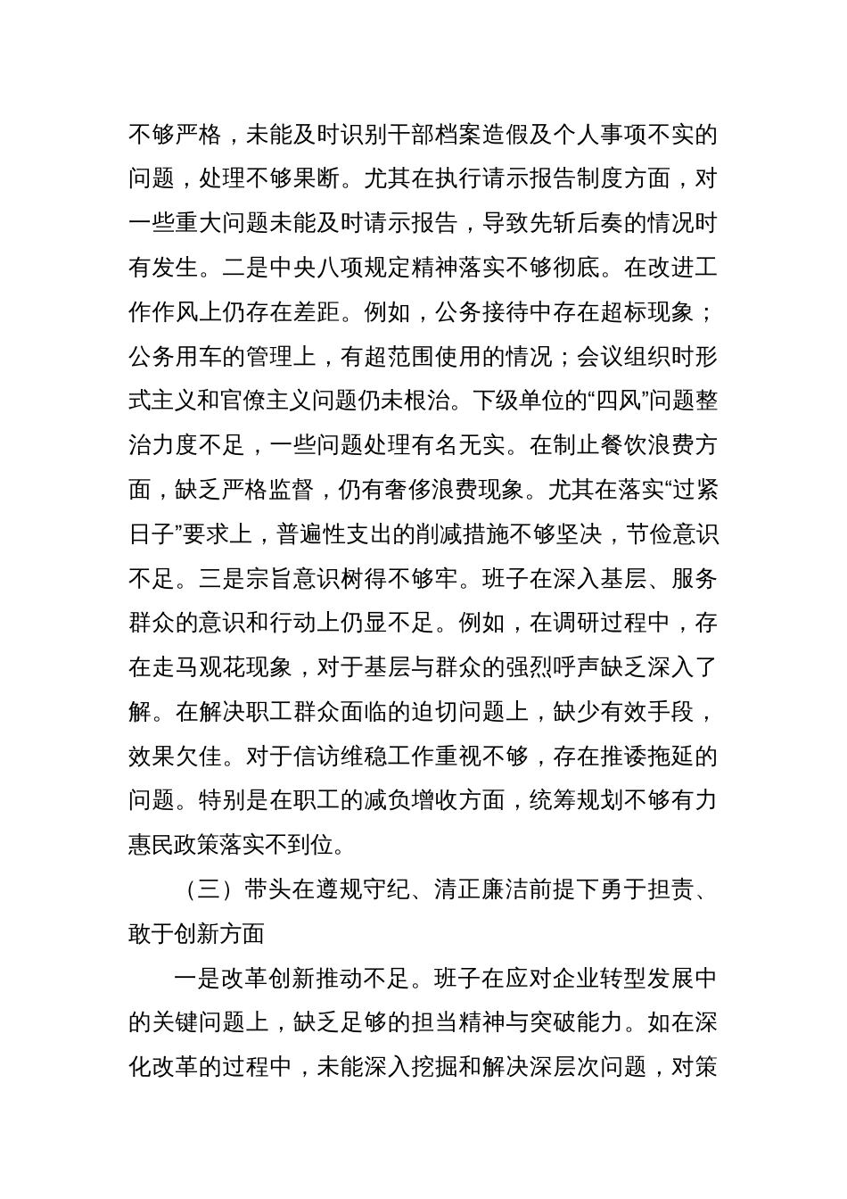 某国企班子2024年度民主生活会对照检查材料（+贯彻新时代党的组织路线）_第3页