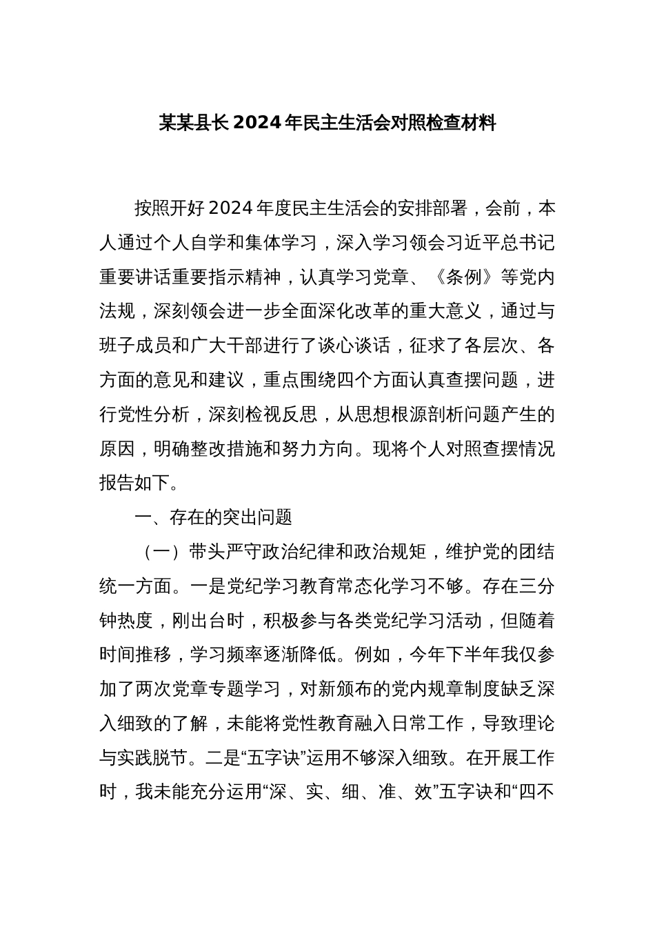 某某县长2024年民主生活会对照检查材料_第1页