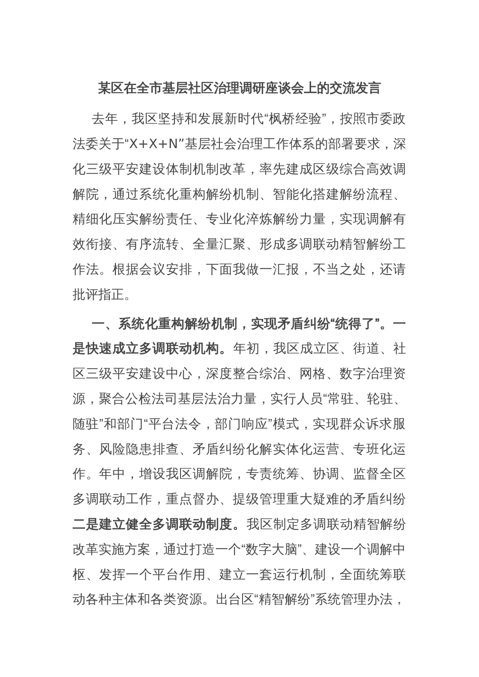某区在全市基层社区治理调研座谈会上的交流发言_第1页