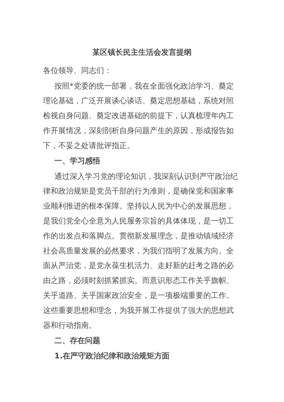 某区镇长民主生活会发言提纲_第1页