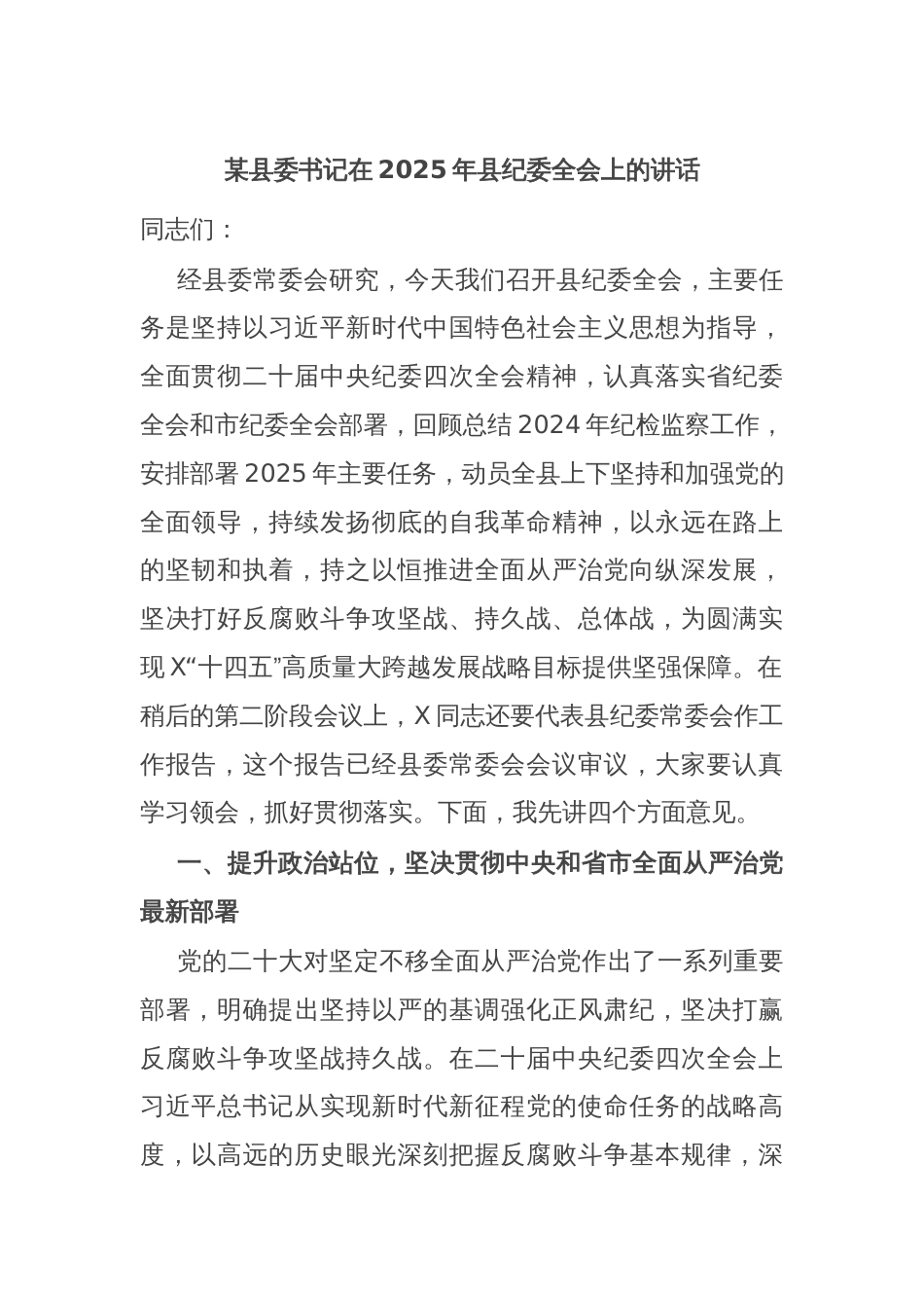 某县委书记在2025年县纪委全会上的讲话_第1页