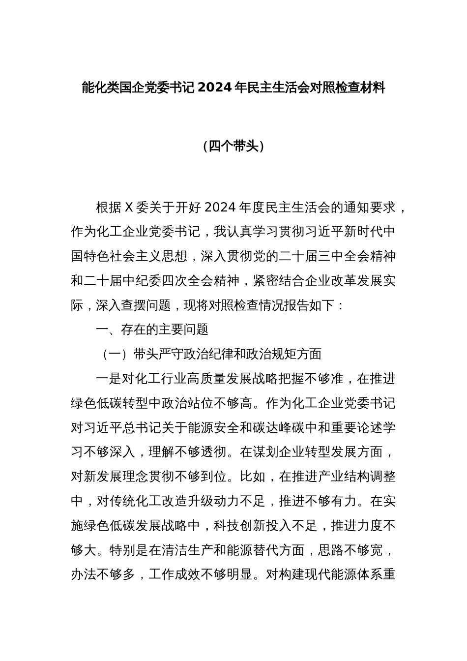 能化类国企党委书记2024年民主生活会对照检查材料（四个带头）_第1页