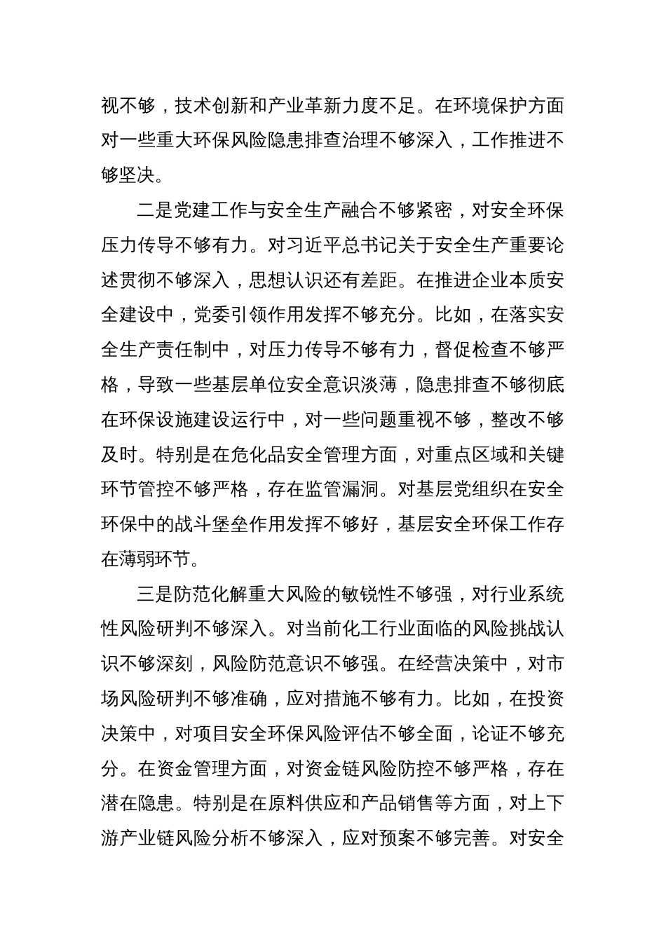 能化类国企党委书记2024年民主生活会对照检查材料（四个带头）_第2页