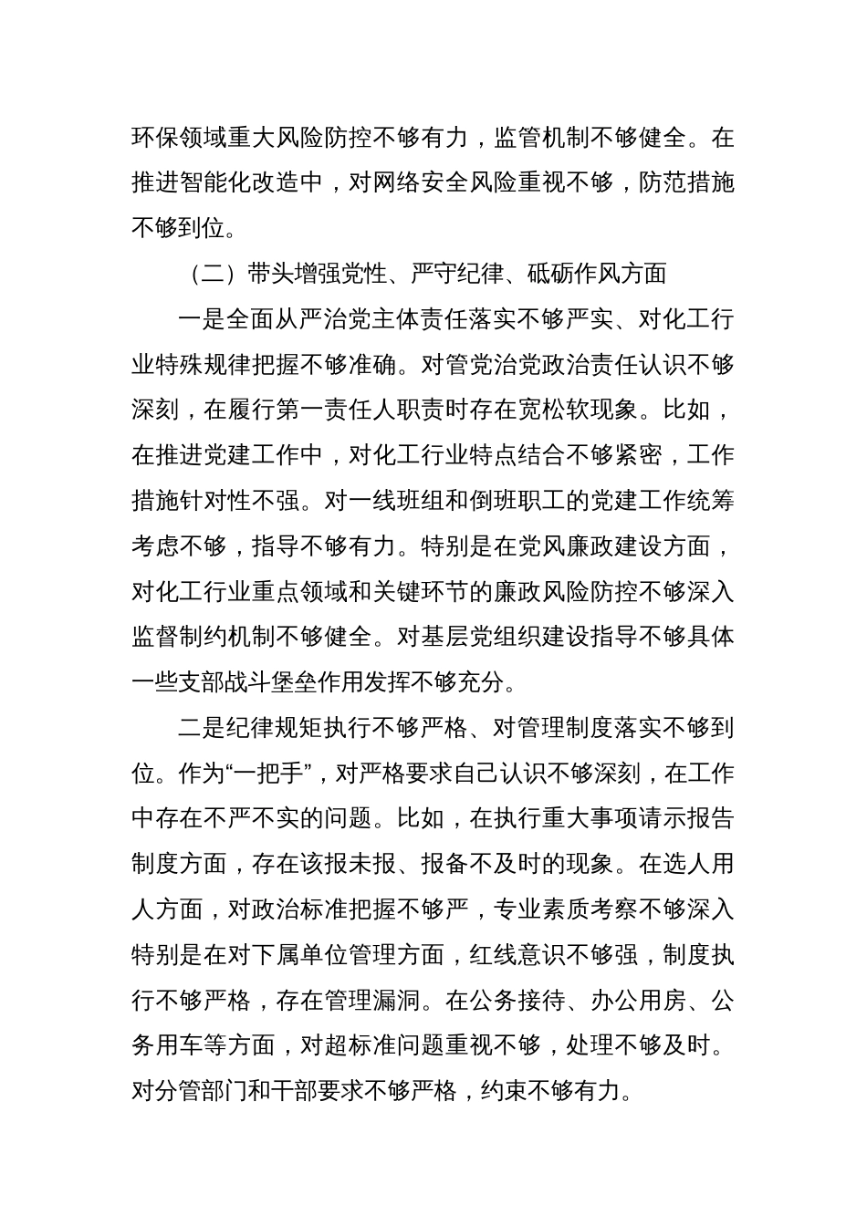 能化类国企党委书记2024年民主生活会对照检查材料（四个带头）_第3页