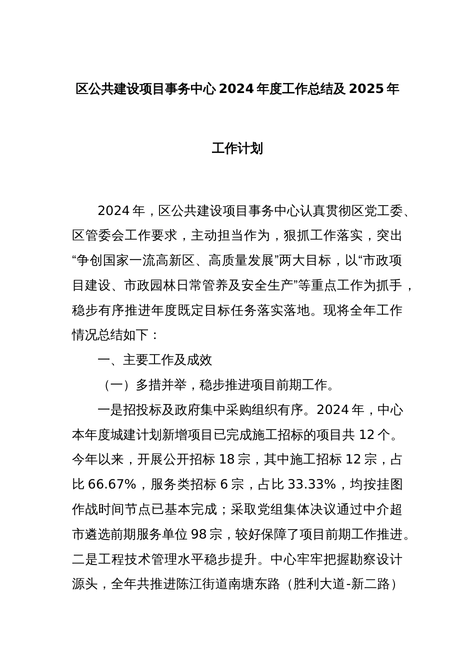 区公共建设项目事务中心2024年度工作总结及2025年工作计划_第1页