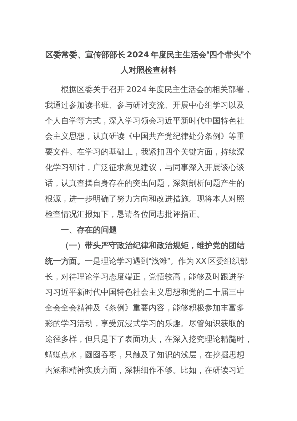 区委常委、宣传部部长2024年度民主生活会“四个带头”个人对照检查材料_第1页