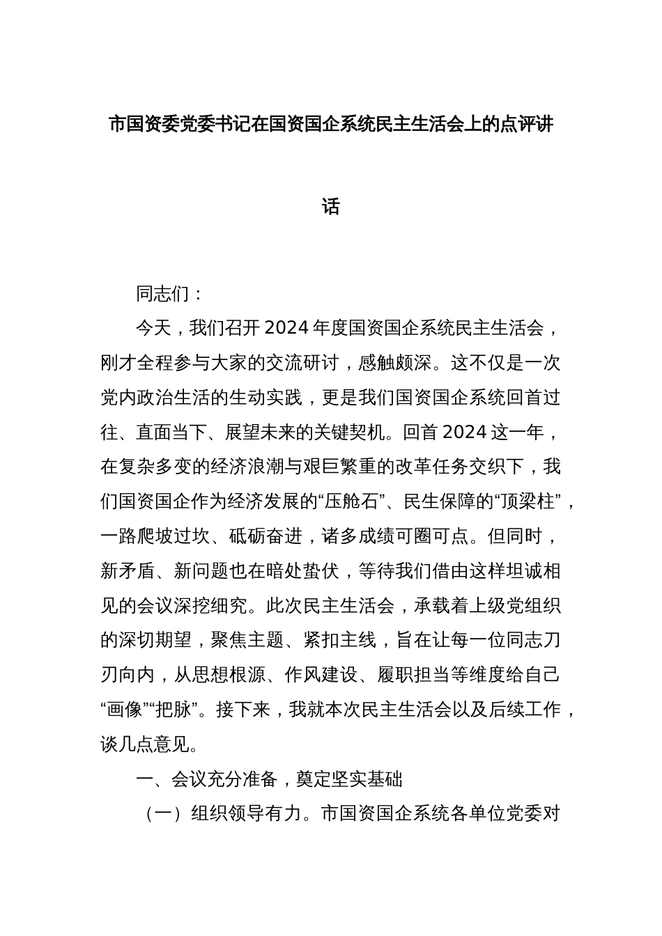 市国资委党委书记在国资国企系统民主生活会上的点评讲话_第1页