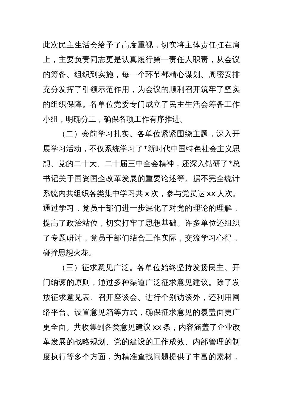 市国资委党委书记在国资国企系统民主生活会上的点评讲话_第2页