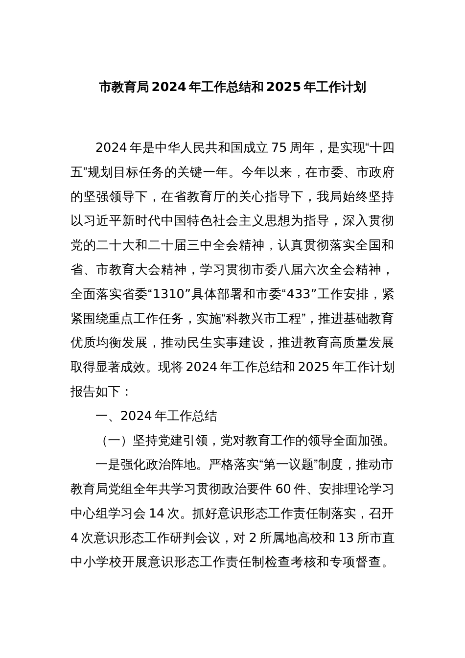 市教育局2024年工作总结和2025年工作计划_第1页