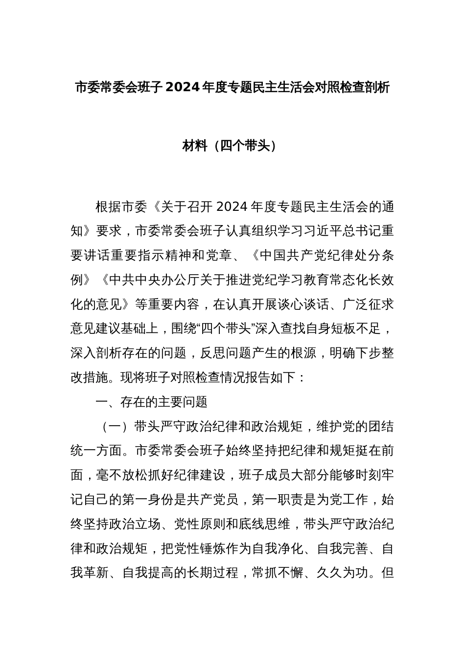 市委常委会班子2024年度专题民主生活会对照检查剖析材料（四个带头）_第1页