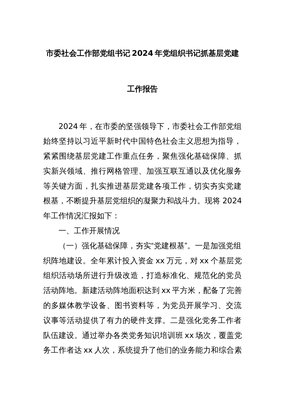 市委社会工作部党组书记2024年党组织书记抓基层党建工作报告_第1页