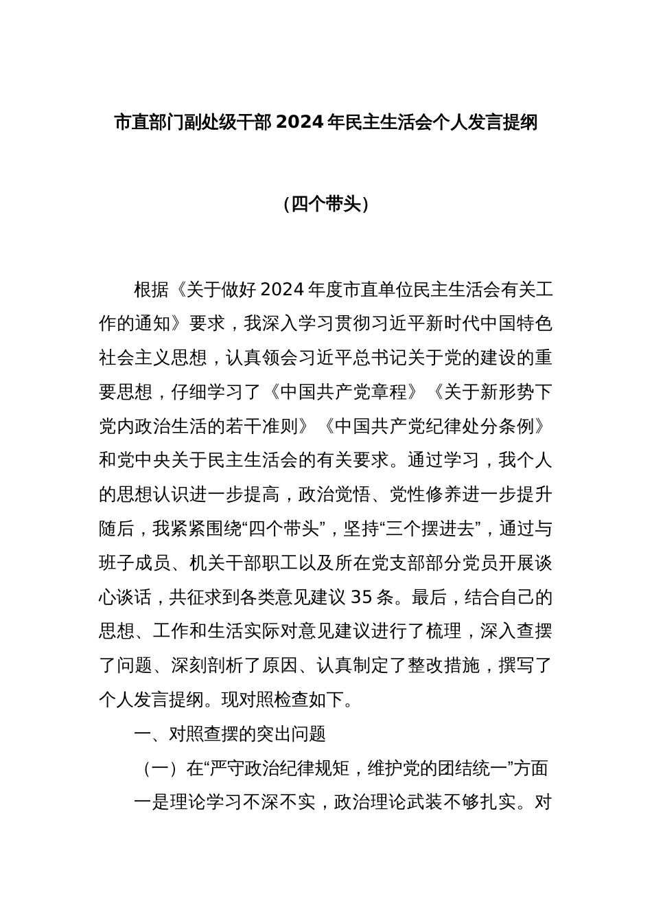 市直部门副处级干部2024年民主生活会个人发言提纲（四个带头）_第1页