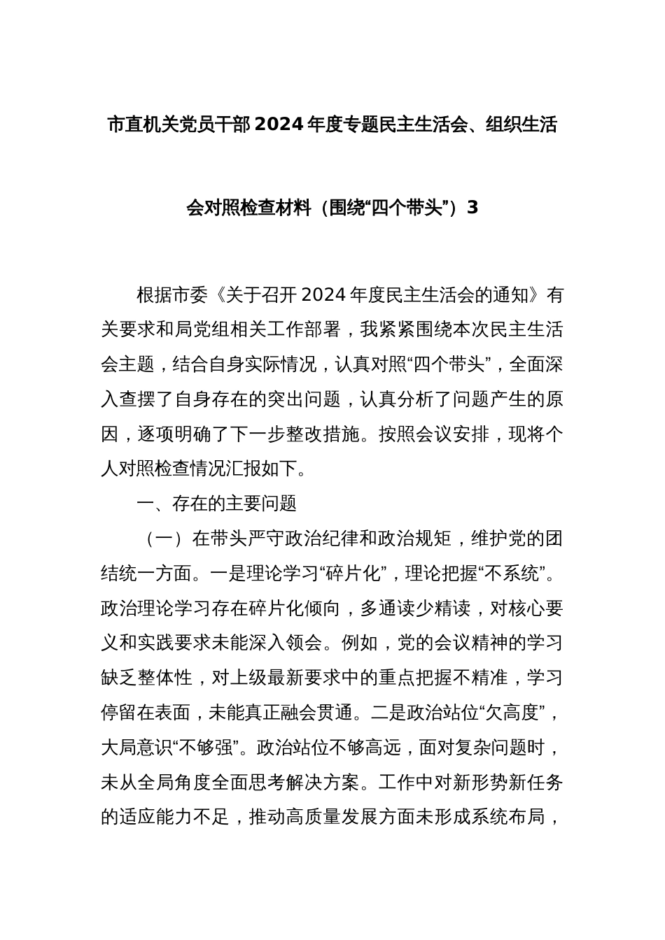 市直机关党员干部2024年度专题民主生活会、组织生活会对照检查材料（围绕“四个带头”）3_第1页